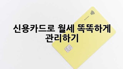 신용카드로 월세 똑똑하게 관리하기
