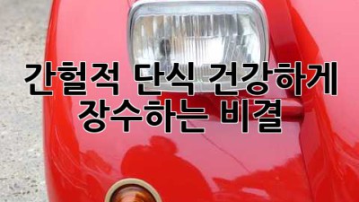 간헐적 단식: 건강하게 장수하는 비결
