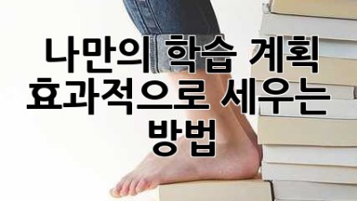 나만의 학습 계획, 효과적으로 세우는 방법!