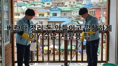 베란다 정리: 돈 안들이고 깔끔하게! DIY 수납 & 재활용 팁