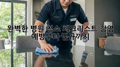 완벽한 병원 청소 체크리스트: 감염 예방부터 법규까지!