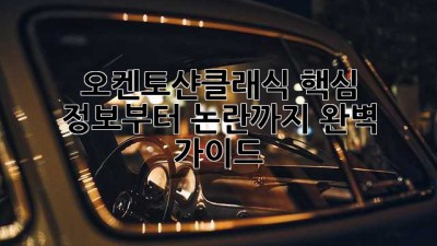 오켄토샨클래식🏆: 핵심 정보부터 논란🔥까지! 완벽 가이드