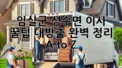임실군 성수면 이사, 꿀팁🍯 대방출! 완벽 정리 A to Z