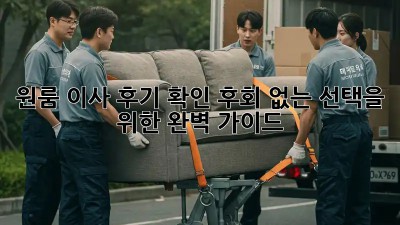 원룸 이사 후기 확인: 후회 없는 선택을 위한 완벽 가이드