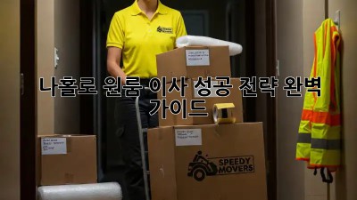 나홀로 원룸 이사, 성공 전략 완벽 가이드!
