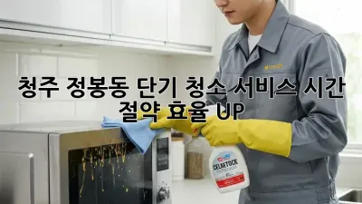청주 정봉동 단기 청소 서비스: 시간 절약, 효율 UP!