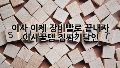 📦 이사, 이제 장비빨로 끝내자! #이사꿀템 #짐싸기달인